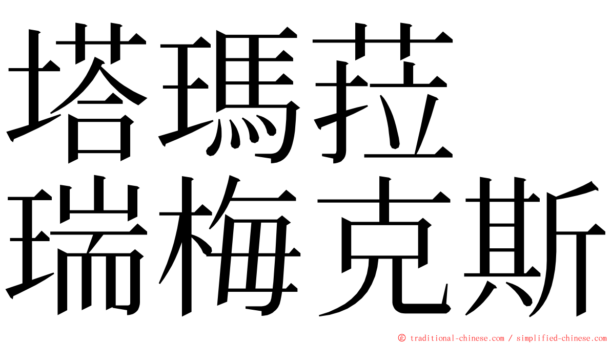 塔瑪菈　瑞梅克斯 ming font